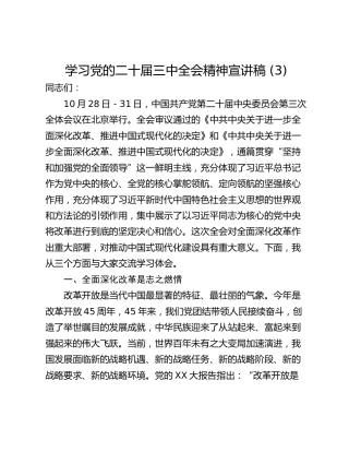 学习党的二十届三中全会精神宣讲稿 (3)_1
