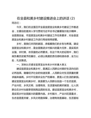 在全县和美乡村建设推进会上的讲话 (2)