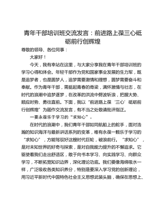 青年干部培训班交流发言：前进路上葆三心砥砺前行创辉煌