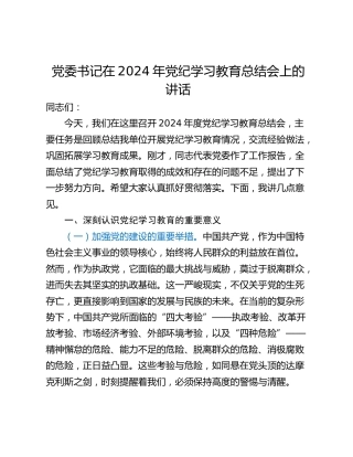 党委书记在2024年党纪学习教育总结会上的讲话