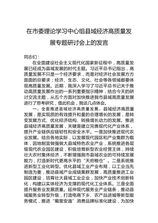 在市委理论学习中心组县域经济高质量发展专题研讨会上的发言