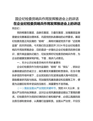 国企纪检委员哨兵作用发挥推进会上的讲话