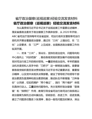 省厅政治督察(巡视巡察)经验交流发言材料