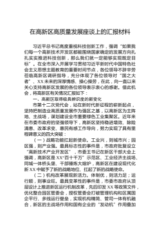 在高新区高质量发展座谈上的汇报材料