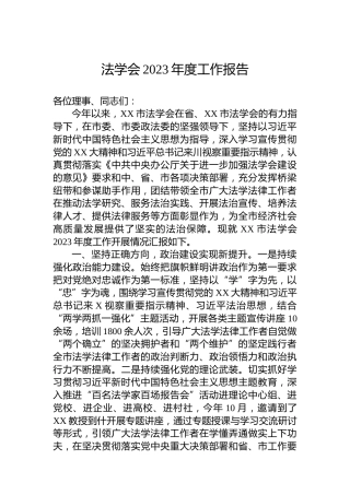 法学会2023年度工作报告