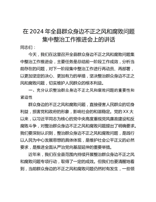 在2024年全县群众身边不正之风和腐败问题集中整治工作推进会上的讲话