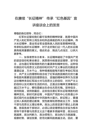 在赓续“长征精神”传承“红色基因”宣讲座谈会上的发言