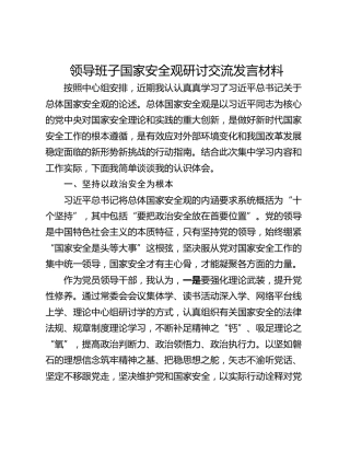 领导班子国家安全观研讨交流发言材料