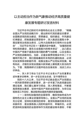 以主动担当作为新气象推动经济高质量健康发展专题研讨发言材料