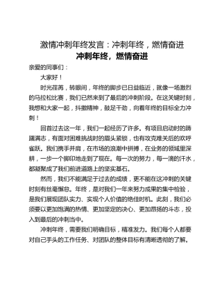 激情冲刺年终发言：冲刺年终，燃情奋进