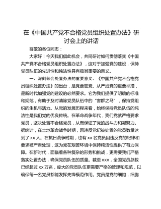 在《中国共产党不合格党员组织处置办法》研讨会上的讲话