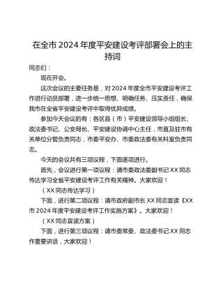 在全市2024年度平安建设考评部署会上的主持词