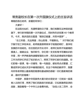 常务副校长在第一次升国旗仪式上的主旨讲话