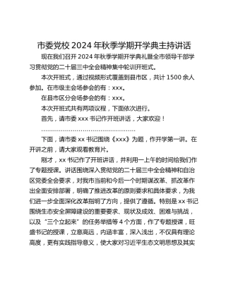 市委党校2024年秋季学期开学典主持讲话
