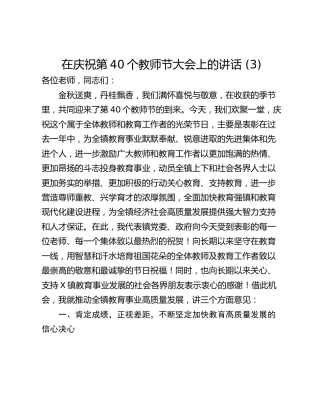 在庆祝第40个教师节大会上的讲话 (3)