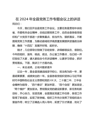 在2024年全县党务工作专题会议上的讲话