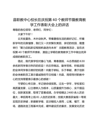 县职教中心校长在庆祝第40个教师节暨教育教学工作表彰大会上的讲话