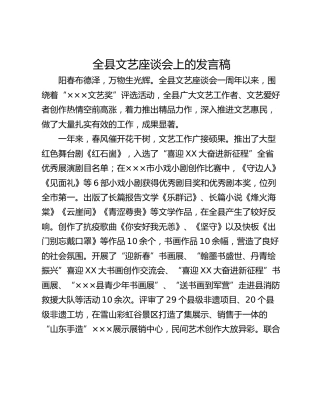 全县文艺座谈会上的发言稿