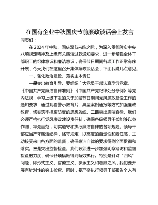 在国有企业中秋国庆节前廉政谈话会上发言