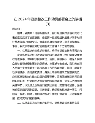 在2024年巡察整改工作动员部署会上的讲话 (3)