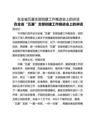 在全省五星支部创建工作推进会上的讲话