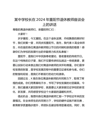 某中学校长在2024年重阳节退休教师座谈会上的讲话