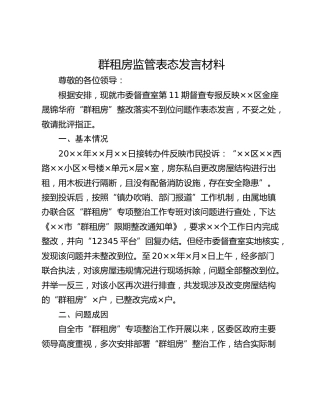 群租房监管表态发言材料