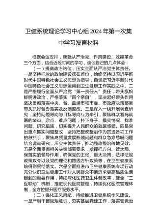 卫健系统理论学习中心组2024年第一次集中学习发言材料