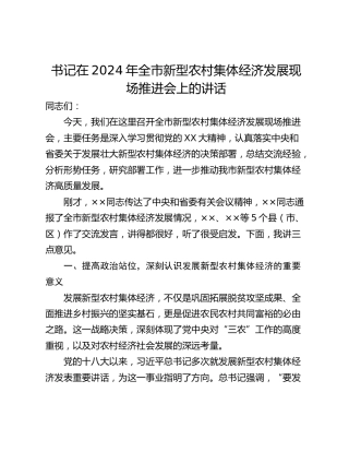 书记在2024年全市新型农村集体经济发展现场推进会上的讲话