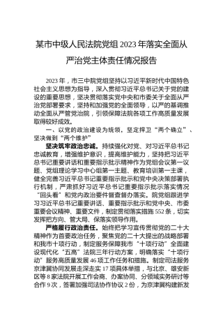 某市中级人民法院党组2023年落实全面从严治党主体责任情况报告