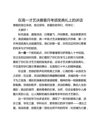 在高一才艺决赛暨月考颁奖典礼上的讲话