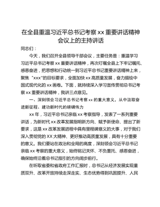 在全县重温习近平总书记考察xx重要讲话精神会议上的主持讲话