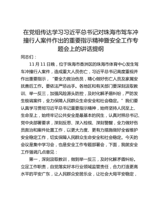 在党组传达学习习近平总书记对珠海市驾车冲撞行人案件作出的重要指示精神暨安全工作专题会上的讲话提纲