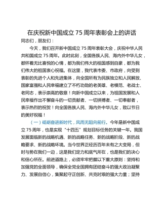在庆祝新中国成立75周年表彰会上的讲话