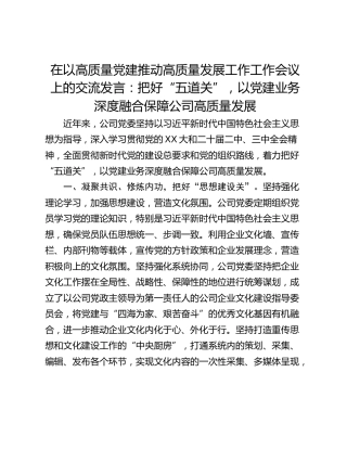 在以高质量党建推动高质量发展工作工作会议上的交流发言：把好“五道关”，以党建业务深度融合保障公司高质量发展