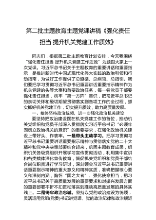 第二批主题教育主题党课讲稿《强化责任担当提升机关党建工作质效》