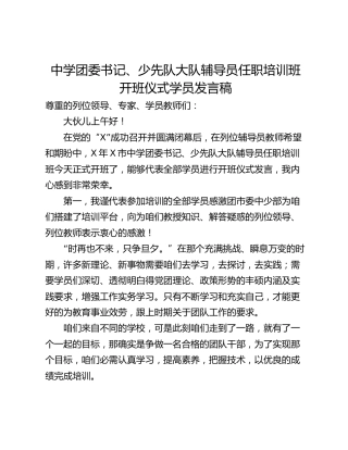 中学团委书记、少先队大队辅导员任职培训班开班仪式学员发言稿