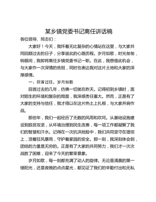 某乡镇党委书记离任讲话稿