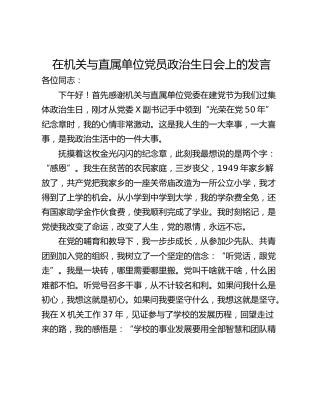 在机关与直属单位党员政治生日会上的发言