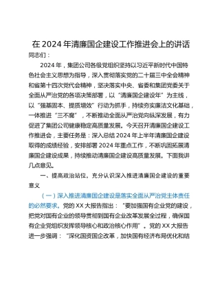 在2024年清廉国企建设工作推进会上的讲话