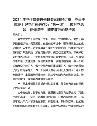 2024年党性修养进修班专题辅导讲稿：党员干部要上好党性修养作为“第一课”，做对党忠诚、信仰坚定、清正廉洁的笃行者