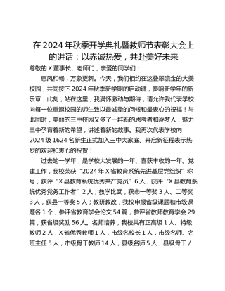 在2024年秋季开学典礼暨教师节表彰大会上的讲话：以赤诚热爱，共赴美好未来