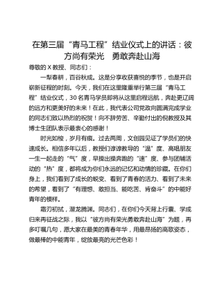 在第三届“青马工程”结业仪式上的讲话：彼方尚有荣光　勇敢奔赴山海