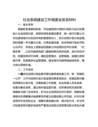 社会系统建设工作调度会发言材料