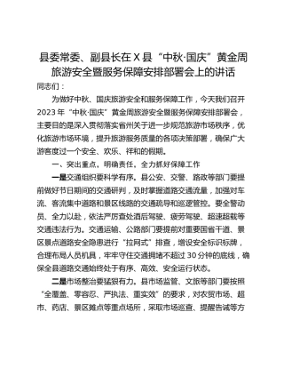 县委常委、副县长在X县“中秋·国庆”黄金周旅游安全暨服务保障安排部署会上的讲话