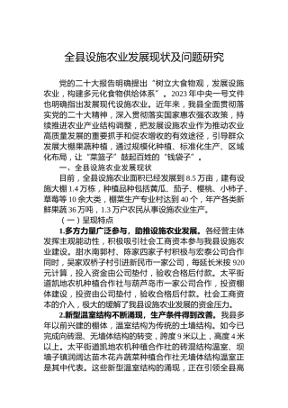 全县设施农业发展现状及问题研究