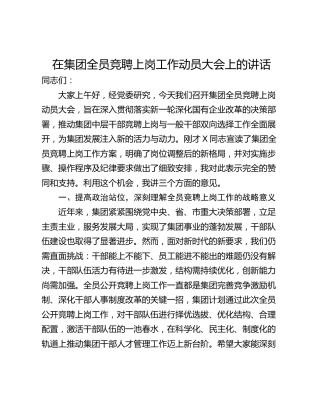 在集团全员竞聘上岗工作动员大会上的讲话_1