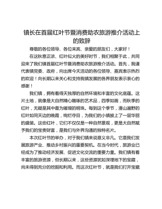 镇长在首届红叶节暨消费助农旅游推介活动上的致辞