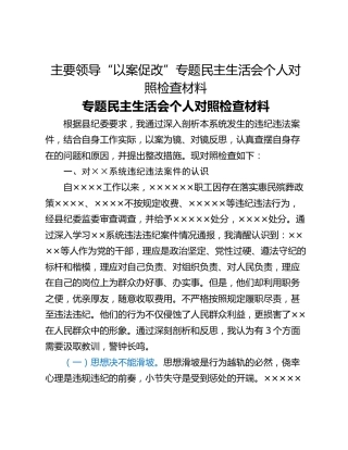 主要领导“以案促改”专题民主生活会个人对照检查材料