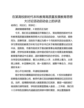 在某高校新时代本科教育高质量发展教育思想大讨论活动启动会上的讲话